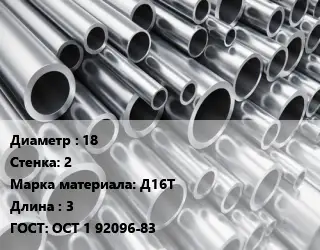 Труба алюминиевая 18 s=2 Марка: Д16Т L=3 ГОСТ: ОСТ 1 92096-83